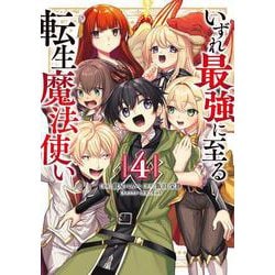 いずれ最強に至る転生魔法使い 4<4>(電撃コミックスＮＥＸＴ) [コミック]