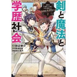 剣と魔法と学歴社会 2 ～前世はガリ勉だった俺が、今世は風任せで自由に生きたい～<2>(電撃コミックスＮＥＸＴ) [コミック]