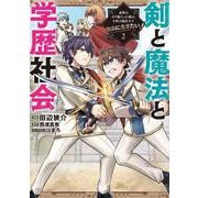 剣と魔法と学歴社会 2 ～前世はガリ勉だった俺が、今世は風任せで自由に生きたい～<2>(電撃コミックスＮＥＸＴ) [コミック]