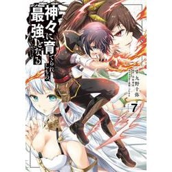 神々に育てられしもの、最強となる7<7>(電撃コミックスＮＥＸＴ) [コミック]