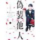 五十嵐夫妻は偽装他人　1<1>(ｉｔ　ＣＯＭＩＣＳ) [コミック]