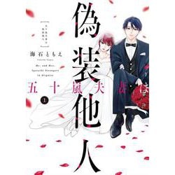 五十嵐夫妻は偽装他人　1<1>(ｉｔ　ＣＯＭＩＣＳ) [コミック]