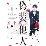 五十嵐夫妻は偽装他人　1<1>(ｉｔ　ＣＯＭＩＣＳ) [コミック]