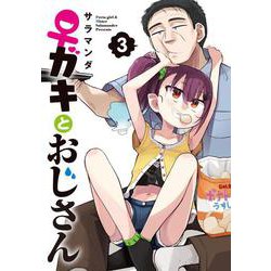 ♀ガキとおじさん（3）<3>(電撃コミックスＮＥＸＴ) [コミック]