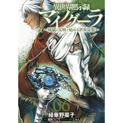 異世界黙示録マイノグーラ 06 ～破滅の文明で始める世界征服～<6>(電撃コミックスＮＥＸＴ) [コミック]