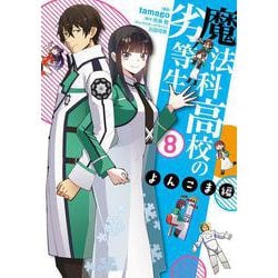 魔法科高校の劣等生　よんこま編（８）<8>(電撃コミックスＮＥＸＴ) [コミック]