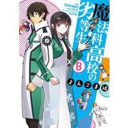魔法科高校の劣等生　よんこま編（８）<8>(電撃コミックスＮＥＸＴ) [コミック]