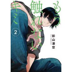 もう触れないキミ（2）<2>(電撃コミックスＮＥＸＴ) [コミック]