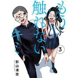 もう触れないキミ（3）<3>(電撃コミックスＮＥＸＴ) [コミック]