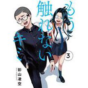 もう触れないキミ（3）<3>(電撃コミックスＮＥＸＴ) [コミック]
