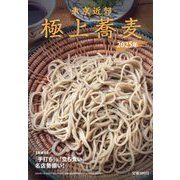東京近郊極上蕎麦 2025年 2025年 01月号 [雑誌]