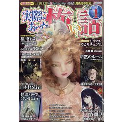 実際にあった怖い話 2025年 01月号 [雑誌]
