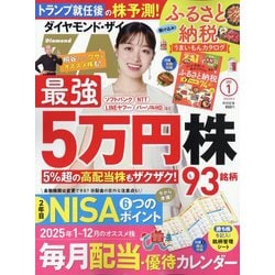 ダイヤモンド ZAi （ザイ） 2025年 01月号 [雑誌]
