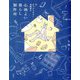 元・片づけられない漫画家の 心地よい暮らし製作所 [単行本]