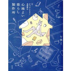 元・片づけられない漫画家の 心地よい暮らし製作所 [単行本]