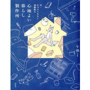 元・片づけられない漫画家の 心地よい暮らし製作所 [単行本]