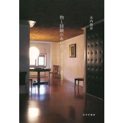 物と経験のあいだ―カルロ・スカルパの建築空間から [単行本]