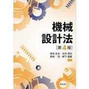 機械設計法 第4版 [単行本]