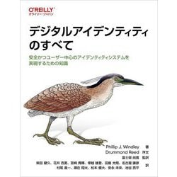 デジタルアイデンティティのすべて―安全かつユーザー中心のアイデンティティシステムを実現するための知識 [単行本]