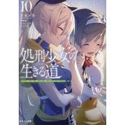 処刑少女の生きる道(バージンロード)〈10〉異世界人死すべし(GA文庫) [文庫]