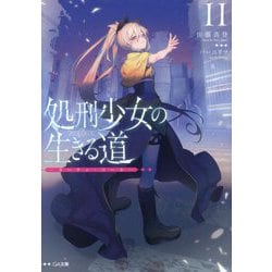 処刑少女の生きる道(バージンロード)〈11〉カーテン・コール(GA文庫) [文庫]
