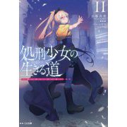 処刑少女の生きる道(バージンロード)〈11〉カーテン・コール(GA文庫) [文庫]
