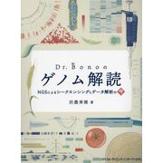 Dr.Bonoのゲノム解読―NGSによるシークエンシングとデータ解析の今 [単行本]