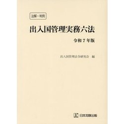 注解・判例 出入国管理実務六法〈令和7年版〉 [単行本]