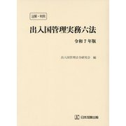 注解・判例 出入国管理実務六法〈令和7年版〉 [単行本]