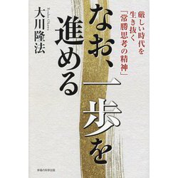 なお、一歩を進める(OR BOOKS) [単行本]