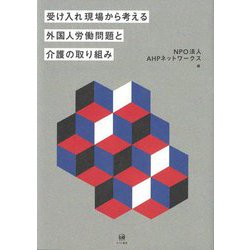 受け入れ現場から考える外国人労働問題と介護の取り組み [単行本]