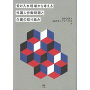 受け入れ現場から考える外国人労働問題と介護の取り組み [単行本]