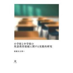 小学校と中学校の英語教育接続に関する実践的研究 [単行本]