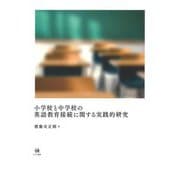 小学校と中学校の英語教育接続に関する実践的研究 [単行本]
