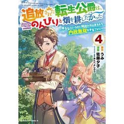 追放された転生公爵は、辺境でのんびりと畑を耕したかった ～来るなというのに領民が沢山来るから内政無双をすることに～ （4）<4>(角川コミックス・エース) [コミック]