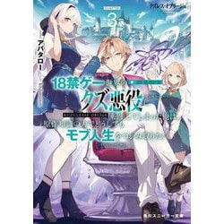 クズレス・オブリージュ〈3〉―18禁ゲー世界のクズ悪役に転生してしまった俺は、原作知識の力でどうしてもモブ人生をつかみ取りたい(角川スニーカー文庫) [文庫]