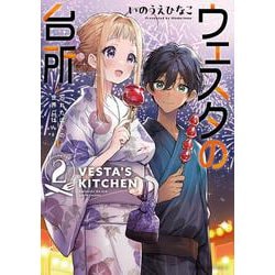 ウェスタの台所 ―忘れたぼくの世界ごはん― （２）<2>(角川コミックス・エース) [コミック]