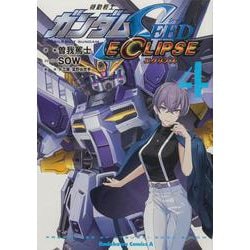 機動戦士ガンダムSEED ECLIPSE（４）<4>(角川コミックス・エース) [コミック]
