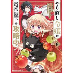やり直し令嬢は竜帝陛下を攻略中 (8)<8>(角川コミックス・エース) [コミック]