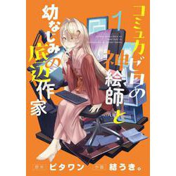 コミュ力ゼロの神絵師と幼なじみの底辺作家１<1>(電撃コミックスＮＥＸＴ) [コミック]