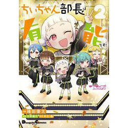 ラブライブ！スーパースター!! ちぃちゃん部長は有能です！２<2>(電撃コミックスＥＸ) [コミック]
