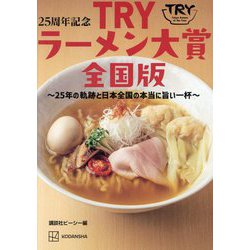TRYラーメン大賞全国版―25周年記念 25年の軌跡と日本全国の本当に旨い一杯 [単行本]