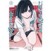 だれでも抱けるキミが好き（5）(ヤンマガKCスペシャル) [コミック]