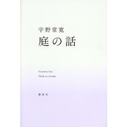 庭の話 [単行本]