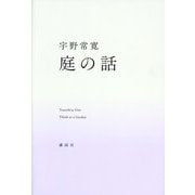 庭の話 [単行本]