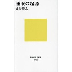睡眠の起源(講談社現代新書) [新書]