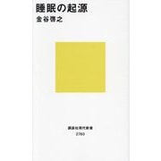 睡眠の起源(講談社現代新書) [新書]