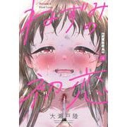 ねずみの初恋（4）(ヤンマガKCスペシャル) [コミック]