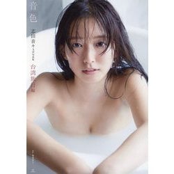 志田音々3rd写真集『音色vivace』台湾旅行編 [単行本]