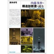 内藤多仲の構造診断書を読む―時代を先取りした振動計測技術 [単行本]